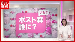 【解説】森会長の後任は…女性で１人に絞られた？（2021年2月17日放送「news every.」より）