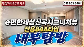 I took a look at the interior structure of the exclusive 84A type at E-Pyeonhan Sesang Singok Sig...