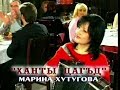 ХАНТЫ ЦАГЪД - АКИМ САЛБИЕВ И МАРИНА ХУТУГОВА