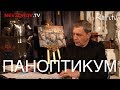 Александр Невзоров в программе «Паноптикум» на  Rain.tv. Из студии Nevzorov. 13.12.2018