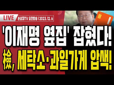 유동규 대형트럭 충돌!.. 이재명 법카 세탁소 주인 실종 후 발견! [오전LIVE]