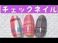 【100均ネイル】セリアのジェルでチェックネイル♡कील कला