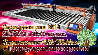 Стрим-розыгрыш №13 Станко-комплекта 155х80см. + Сертификаты Озон!