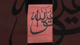 Esay fatawakkal alal Laahin Arabic Calligraphy calligraphy art arabic quranrecitation shorts