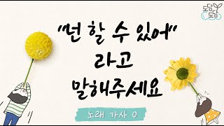 [동요] "넌 할 수 있어"라고 말해주세요 (가사O) screenshot 4