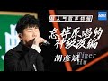 【胡彦斌Tiger Hu】盘点胡彦斌音乐“骚操作” 被他神级改编的歌曲简直让人忘记原唱 [ 超人气歌手特辑 ] /浙江卫视官方HD/