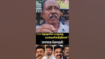 “மக்களின் குரல்: 2026 தேர்தல் யாரு பக்கம்?”#tamil #tamilnews #vijay #tvk #dmk #breakingnews