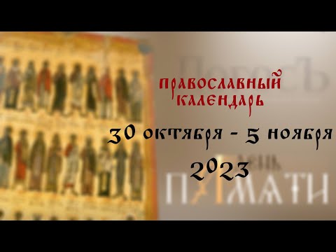 День памяти: Православный календарь 30 октября - 5 ноября 2023 года