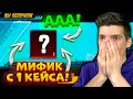 ВЫБИЛ МИФИК С 1 КЕЙСА! ОТКРЫВАЮ НОВЫЙ КЕЙС В PUBG MOBILE! ОТКРЫТИЕ КЕЙСОВ В ПУБГ МОБАЙЛ!