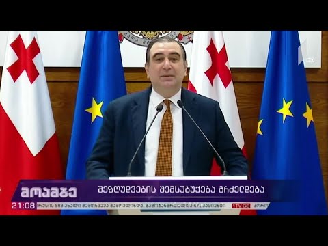 შეზღუდვების შემსუბუქება გრძელდება