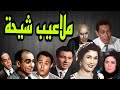 المسلسل النادر ملاعيب شيحة عمر الحريرى عبد المنعم ابراهيم تحية كاريوكا كريمة مختار 