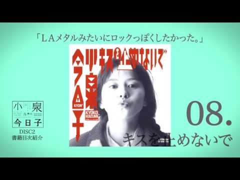 小泉今日子 コイズミクロニクル CM スチル画像。CM動画を再生できます。 小泉今日子 コイズミクロニクル CM スチル画像。CM動画を再生できます。