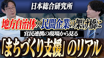 【日本総研】官民連携でまちづくりを支える仕事とは？地方自治体×民間企業プロジェクトの舞台裏を聞く