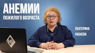 Анемии пожилого возраста. Анемия хронического заболевания