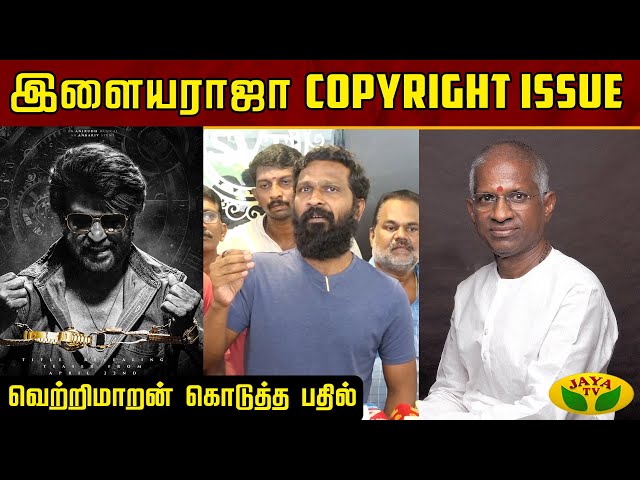 இளையராஜா Copyright Issue... வெற்றிமாறன் கொடுத்த பதில்  | Vetri Maran | Press Meet | JayaTv class=