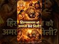 ब्रह्मा का वरदान और नरसिंह का प्रतिशोध #shorts #hindumythology
