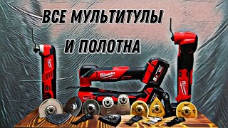 картинка: Мультитулы и полотна Milwaukee