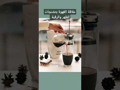 علاقة القهوة بتشنجات الظهر والرقبة
