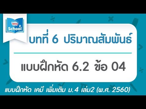 เคมี เพิ่ม ม.4 เล่ม2 (2560) | บทที่ 6 ปริมาณสัมพันธ์ : แบบฝึกหัด 6.2 ข้อ 04