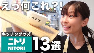 【ニトリ購入品】共働き夫婦の買って良かったキッチングッズ13選 | 調理器具・便利アイテム