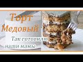 Торт медовый с черносливом и орехами/Вкус детства/Простой рецепт