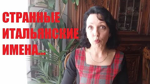 Странные итальянские имена...