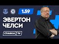 ЭВЕРТОН - ЧЕЛСИ. Прогноз Елагина на АПЛ