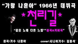 &quot;가황 나훈아의 1966년 데뷔곡을 아십니까?&quot;  #천리길 #가황나훈아 #커버곡 #시니어가수김홍석 #장난치지마 #어쩌면좋아