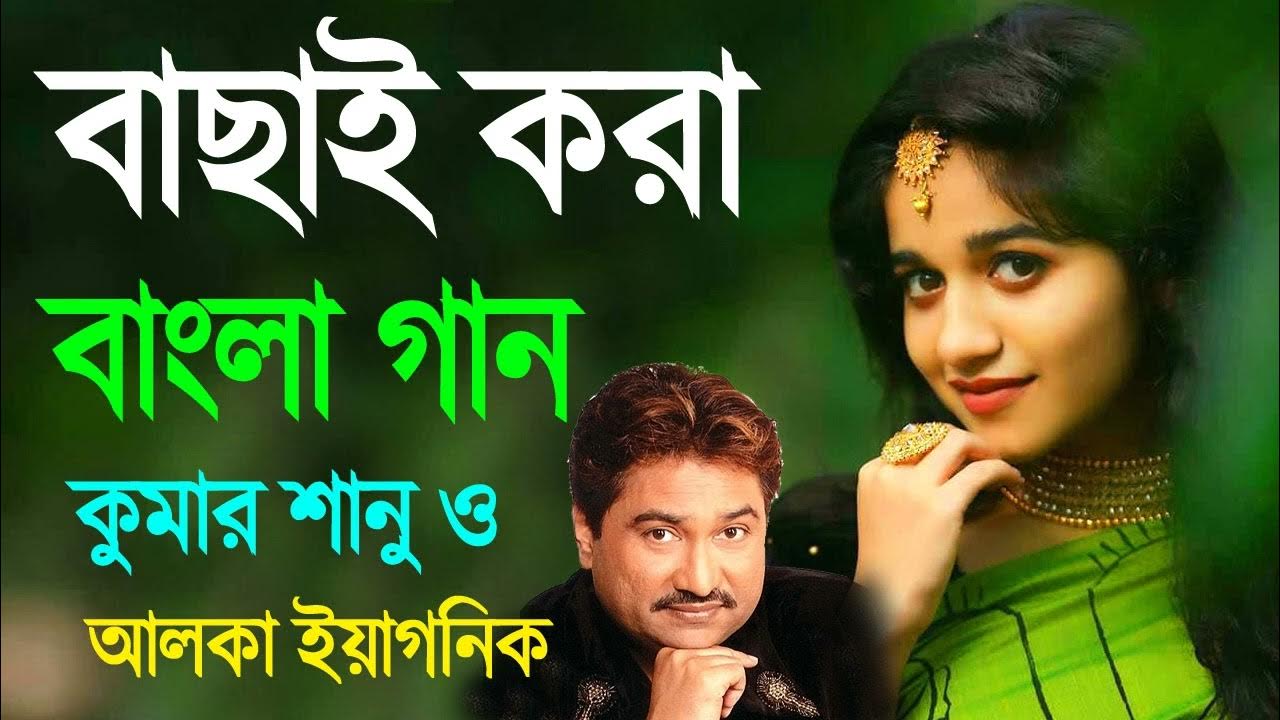 Bangla Romantic Gaan Kumar Sanu Alka Yagnik Romantic Bengali Old