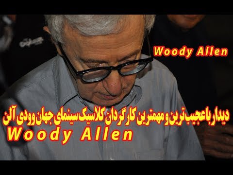 دیدار فرزاد حسنی با وودی آلن مهمترین کارگردان کلاسیک سینمای جهان