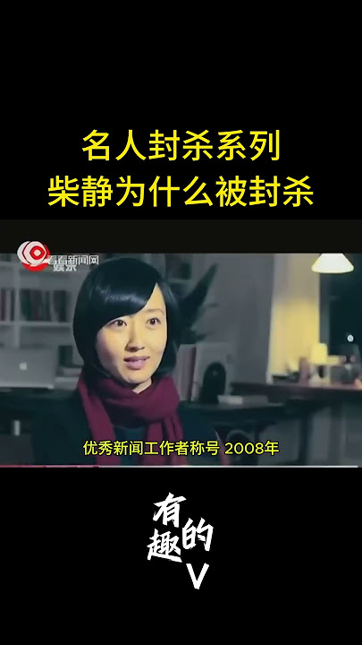 柴静为什么被封杀