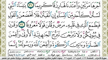سورة الأحزاب مكتوبة مشاري العفاسي Surah Al Ahzab Mishary Alafasy