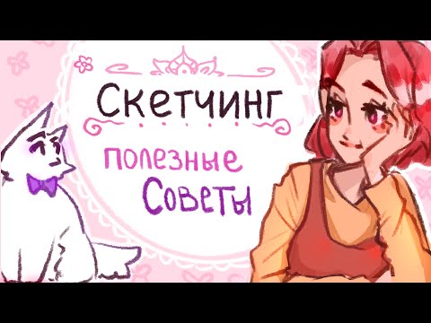 СКЕТЧИ: 10 СОВЕТОВ как УЛУЧШИТЬ уровень рисования Набросков