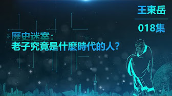 02模塊 老子思想主旨與鉤沉 Youtube