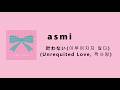 asmi-짝사랑(叶わない,unrequited love) [가사/발음/한글해석/자막]