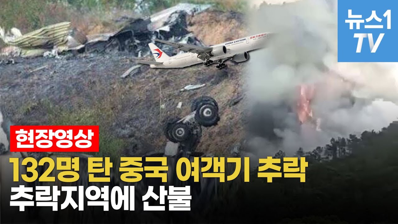 132명 탑승한 중국 여객기 추락...비행기 파편 확인 - YouTube 132명 탑승한 중국 여객기 추락...비행기 파편 확인 - Youtube