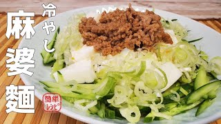 夏にピッタリ！『冷やし麻婆麵』の作り方を紹介　【孤独のグルメ】【やよい】【簡単レシピ】【おうち麺】【飯テロ】