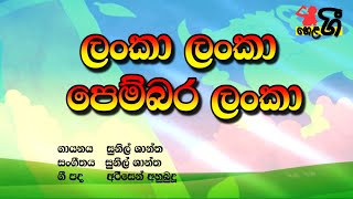 Video voorbeeld van "Lanka Lanka | ලංකා ලංකා | Sunil Shantha සුනිල් ශාන්ත| Sinhala Karaoke (without voice) Lyrics"