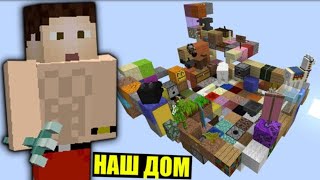 картинка: ПОСТРОИЛИ ДОМ - РАНДОМНЫЙ SKY BLOCK №2 (Перезалив JustSnake)
