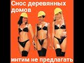 Снос домов в Ленинградской области