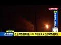 澳洲煉油廠深夜大火 恐衝擊當地燃油供應－民視新聞