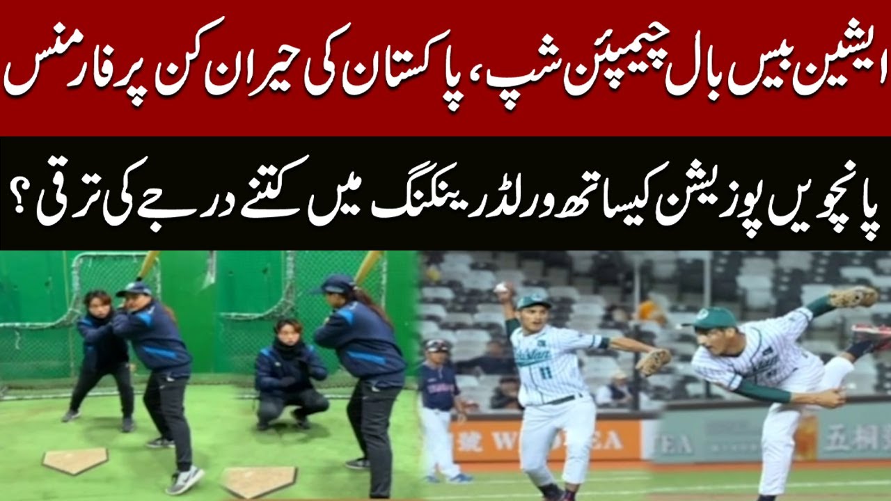 Pakistan baseball team makes big leap in world rankings | First Baseball Coach | Express News