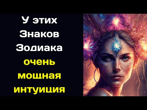 6 знаков Зодиака с очень мощной интуицией