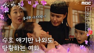 [밤에 피는 꽃 9회 선공개] 그러다 정분이라도 나면...읍읍읍!!, MBC 240209 방송