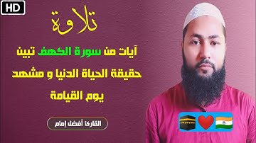 تلاوة آيات من سورة الكهف تبين حقيقة الحياة الدنيا، و مشهد يوم القيامة، بصوت القارئ الهندي أفضل إمام