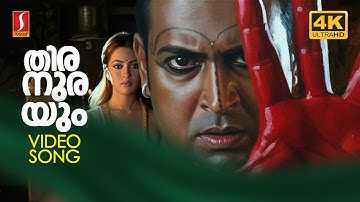 Thiranurayum 4K Video Song | Ananthabhadram | Manoj K Jayan | Riya Sen | KJ Yesudas | Hemalatha