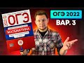 ОГЭ 2022 Ященко 3 вариант ФИПИ школе полный разбор!