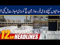 Huge News For Hajj Pilgrims 2021 | 12am News Headlines | 17 Jul 2021 | 24 News HD