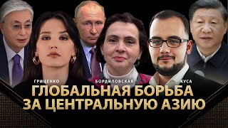 Глобальная борьба за Центральную Азию | Елена Бордиловская, Илия Куса, Алина Гриценко