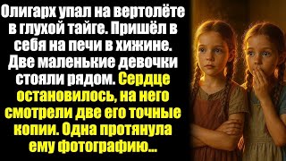 видео: Олигарх упал на вертолёте в глухой тайге. Пришёл в себя на печи в хижине. Две маленькие девочки... картинка: Олигарх упал на вертолёте в глухой тайге. Пришёл в себя на печи в хижине. Две маленькие девочки...